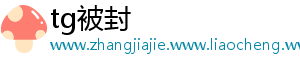 tg被封